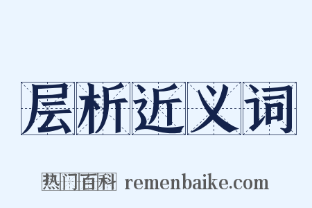 层析近义词是什么意思的图片